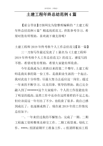 土建工程年终总结范例4篇