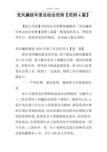 党风廉政年度总结会范例【范例4篇】