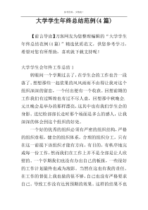 大学学生年终总结范例(4篇)