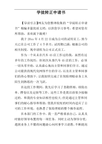 学徒转正申请书