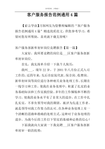 客户服务报告范例通用4篇