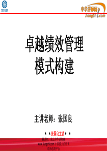 张国良-《卓越绩效管理模式构建》