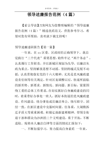 领导述廉报告范例（4篇）
