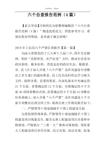 六个自查报告范例（4篇）