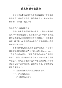 苗木调研考察报告