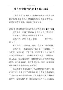 模具专业报告范例【汇编4篇】