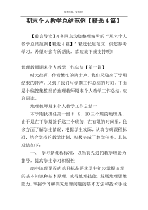期末个人教学总结范例【精选4篇】