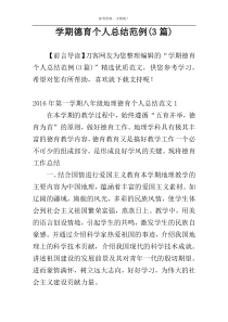 学期德育个人总结范例(3篇)