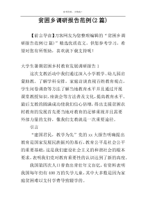 贫困乡调研报告范例(2篇)