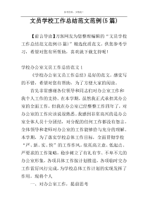 文员学校工作总结范文范例(5篇)