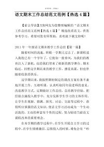 语文期末工作总结范文范例【热选4篇】