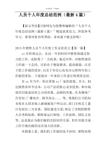 人员个人年度总结范例（最新4篇）