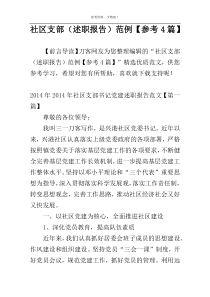 社区支部（述职报告）范例【参考4篇】