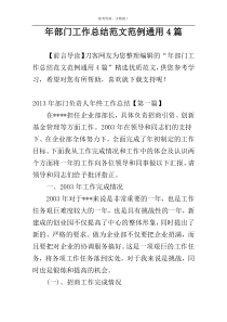 年部门工作总结范文范例通用4篇