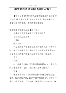 学生系统总结范例【实用4篇】