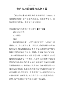 室内实习总结报告范例4篇