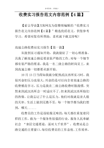 收费实习报告范文内容范例【4篇】