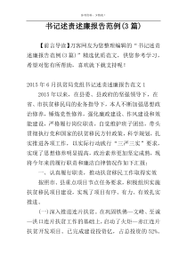 书记述责述廉报告范例(3篇)