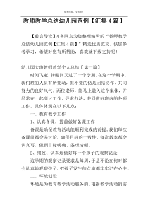 教师教学总结幼儿园范例【汇集4篇】