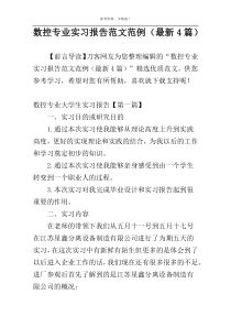 数控专业实习报告范文范例（最新4篇）