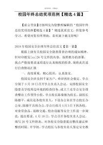 校园年终总结奖项范例【精选4篇】