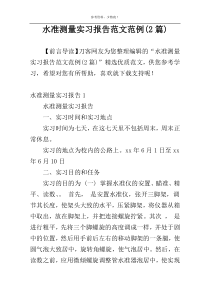 水准测量实习报告范文范例(2篇)