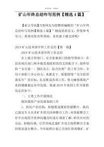 矿山年终总结咋写范例【精选4篇】