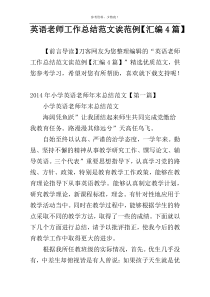 英语老师工作总结范文诶范例【汇编4篇】