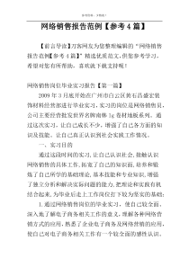 网络销售报告范例【参考4篇】
