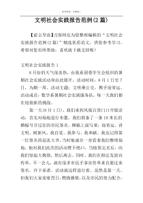 文明社会实践报告范例(2篇)