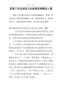 思想工作总结范文纪检委范例精选4篇