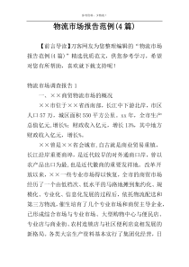物流市场报告范例(4篇)