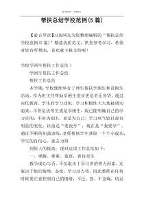 帮扶总结学校范例(5篇)
