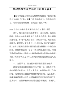 县政协报告全文范例【汇集4篇】