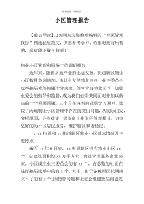 小区管理报告