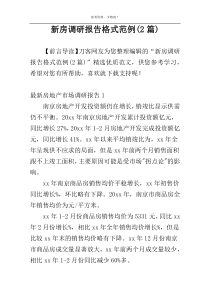 新房调研报告格式范例(2篇)