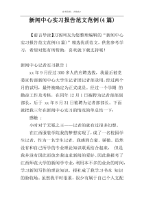 新闻中心实习报告范文范例(4篇)