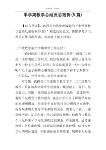 半学期教学总结反思范例(5篇)