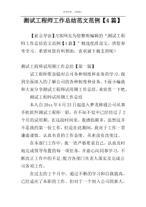 测试工程师工作总结范文范例【4篇】