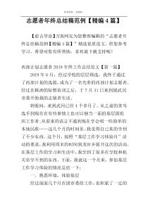 志愿者年终总结稿范例【精编4篇】