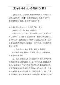 室内年终总结大会范例【4篇】