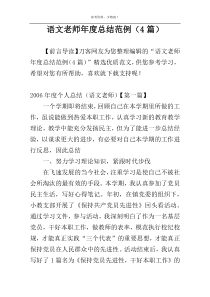 语文老师年度总结范例（4篇）