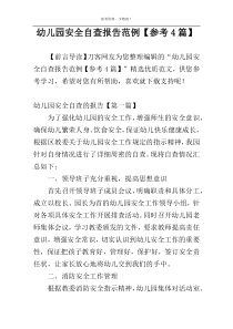 幼儿园安全自查报告范例【参考4篇】