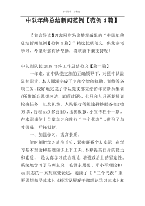 中队年终总结新闻范例【范例4篇】