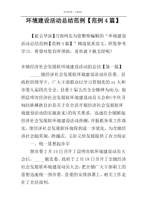 环境建设活动总结范例【范例4篇】