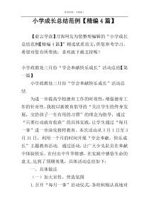 小学成长总结范例【精编4篇】