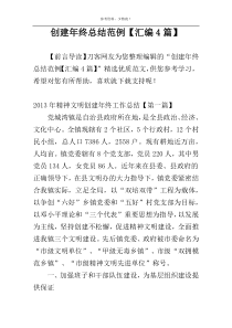 创建年终总结范例【汇编4篇】