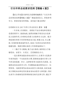 行长年终总结要求范例【精编4篇】