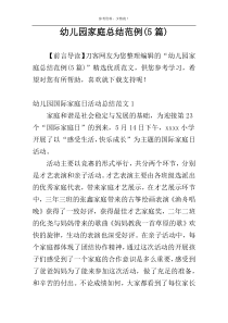 幼儿园家庭总结范例(5篇)