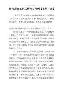 教师顶岗工作总结范文范例【实用4篇】